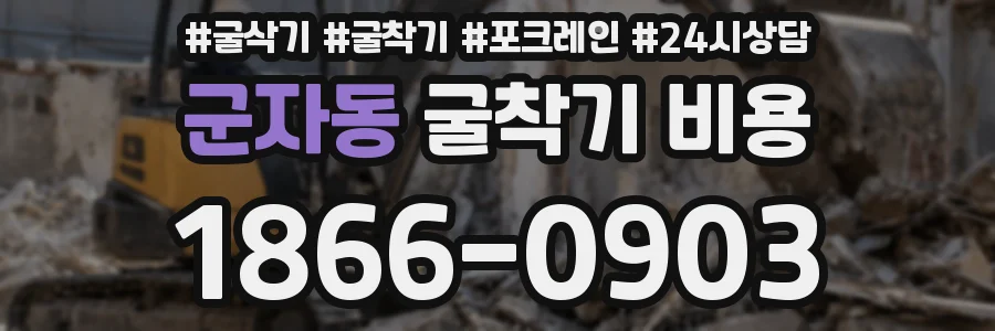 군자동 굴착기 비용