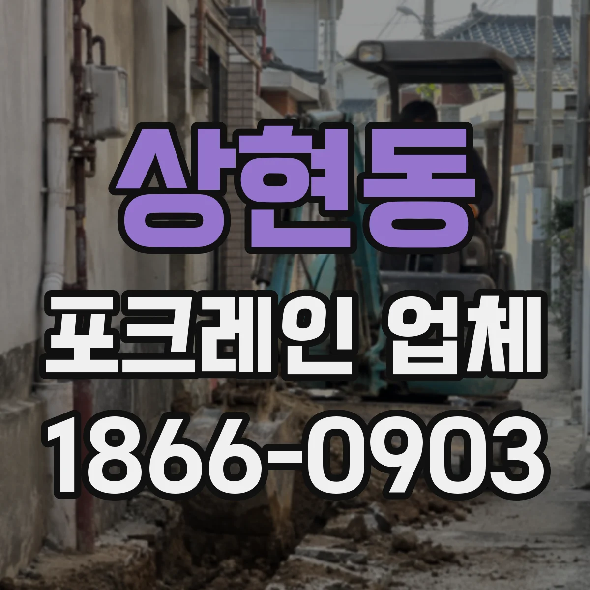 상현동 포크레인 업체