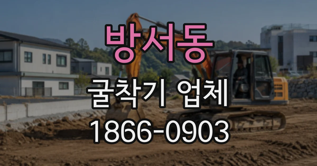 방서동 굴착기업체