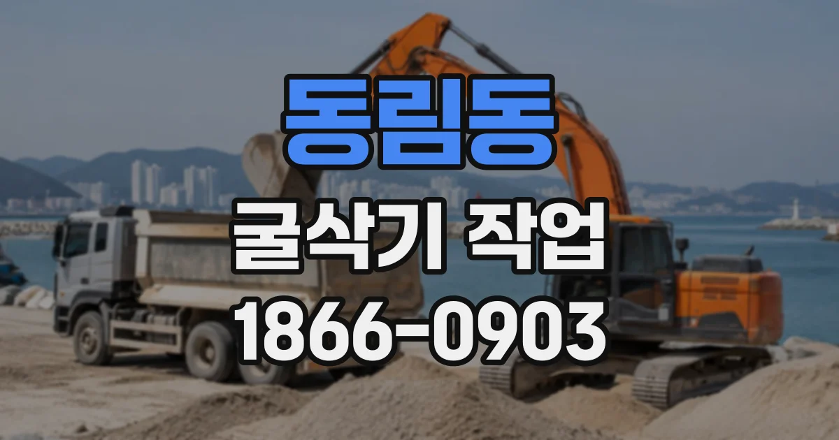 동림동 굴삭기작업
