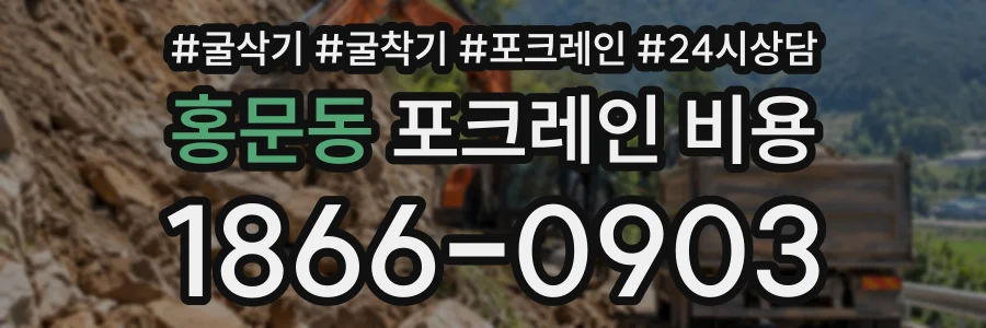 홍문동 포크레인비용 상담 전화 1866-0903