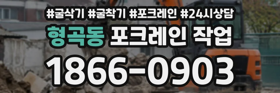 형곡동 포크레인작업 상담 전화 1866-0903