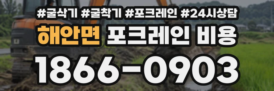 해안면 포크레인비용 상담 전화 1866-0903