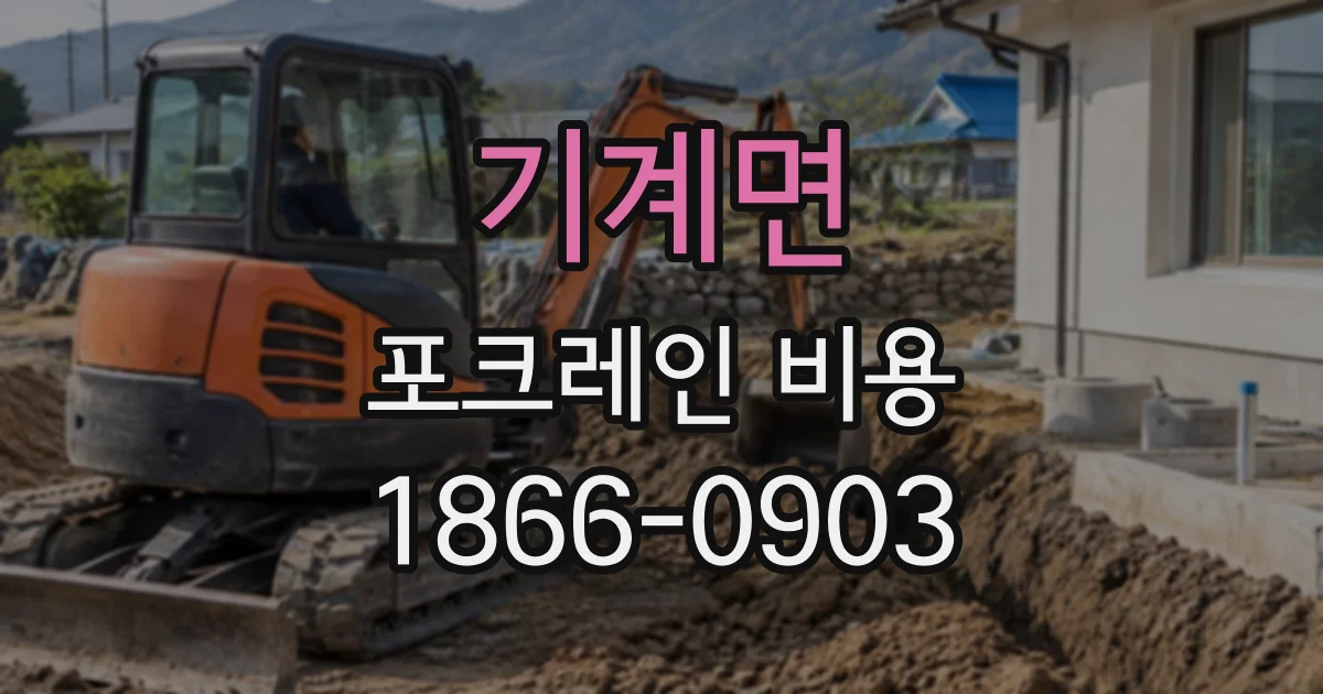 기계면 포크레인비용