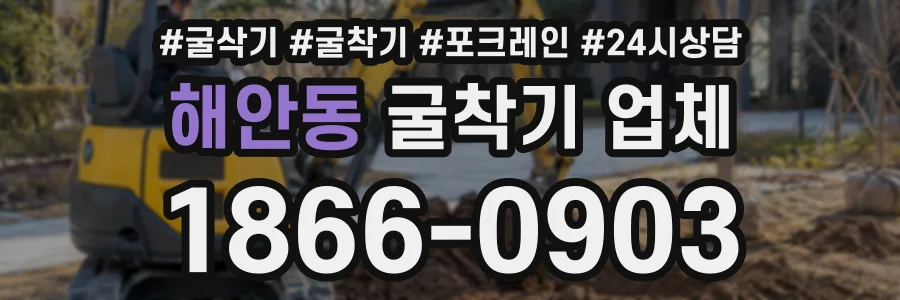 해안동 굴착기업체 상담 전화 1866-0903