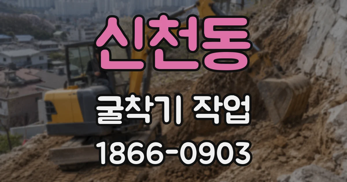 신천동 굴착기 작업