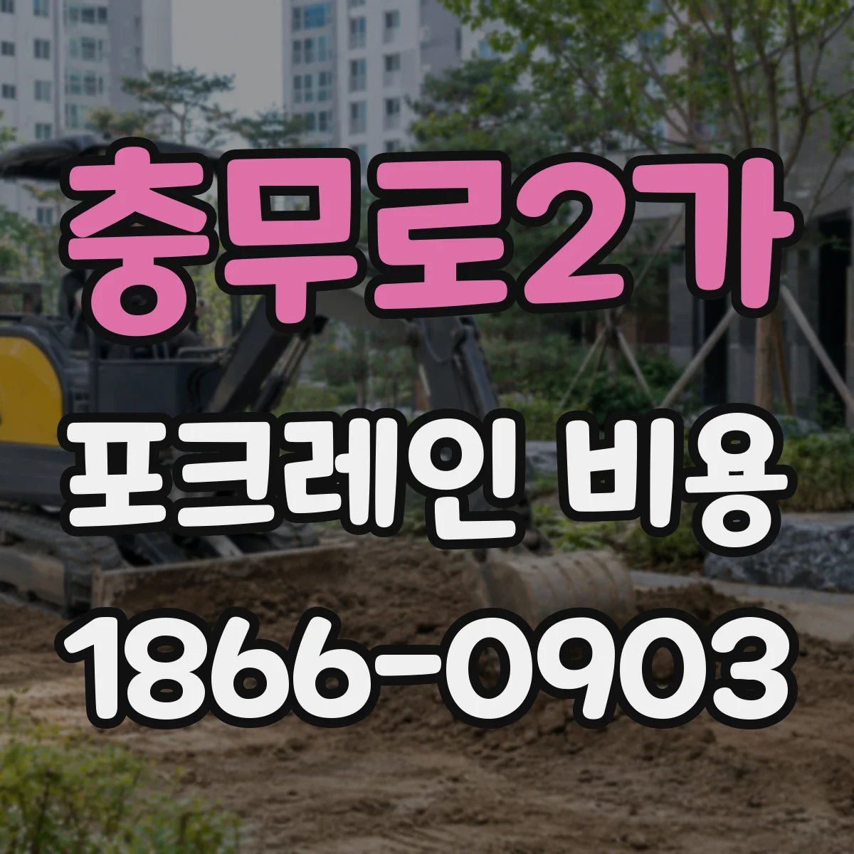 충무로2가 포크레인 비용