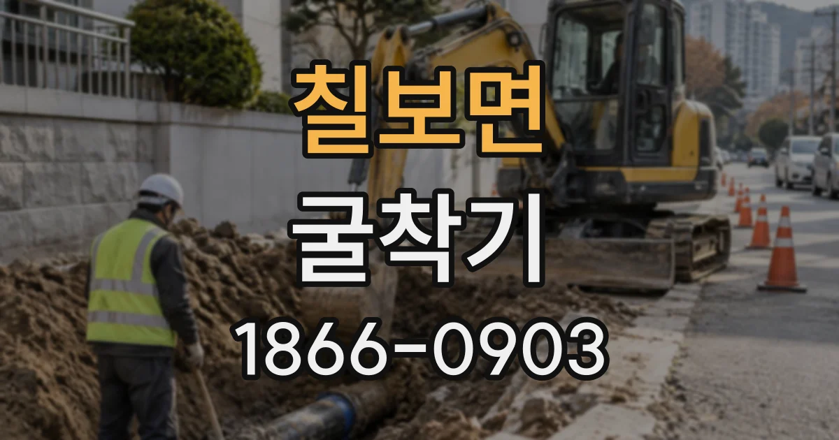 칠보면 굴착기 작업 공간에 맞춰 버킷과 장비 크기 고르는 법