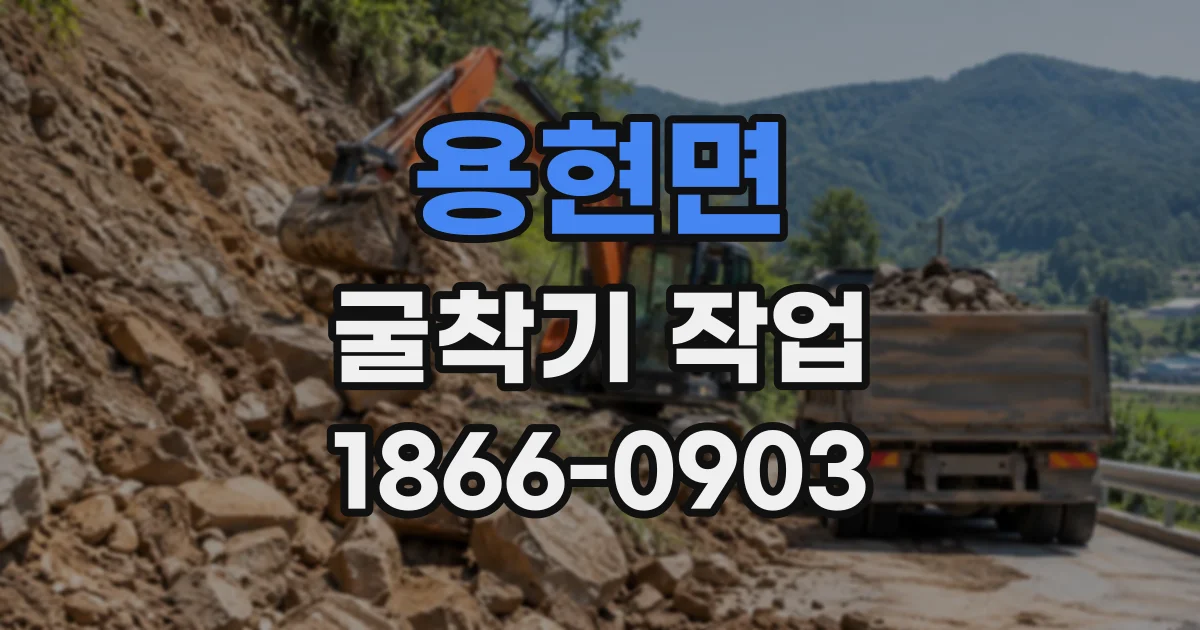 용현면 굴착기작업