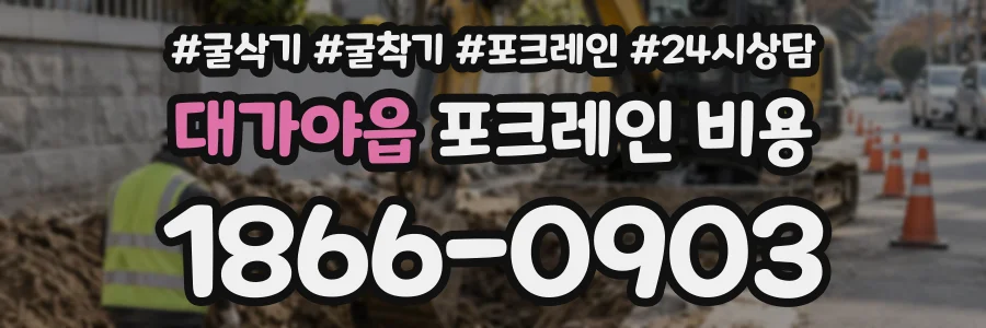 대가야읍 포크레인비용 상담 전화 1866-0903
