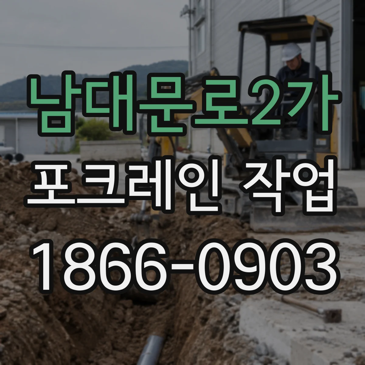 남대문로2가 포크레인 작업