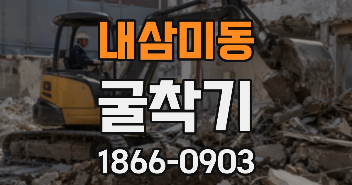 내삼미동 굴착기