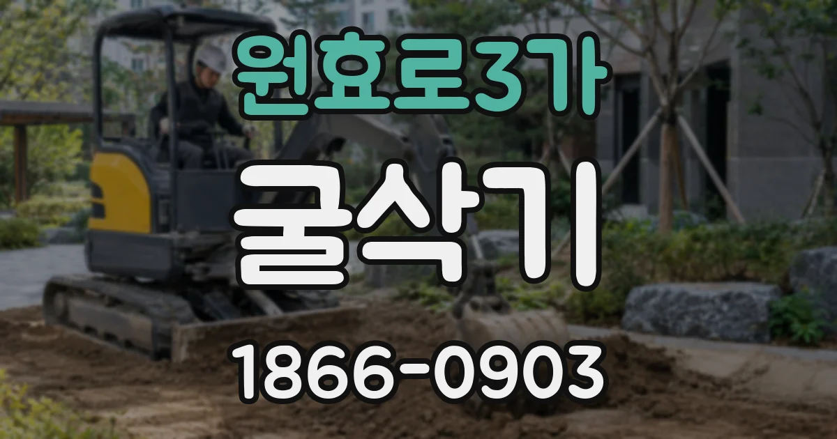 원효로3가 굴삭기