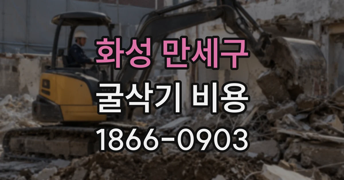 화성 만세구 굴삭기 비용