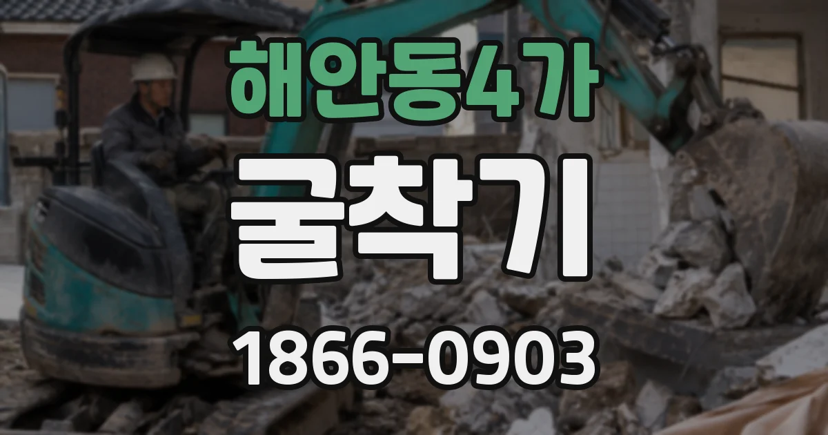 해안동4가 굴착기