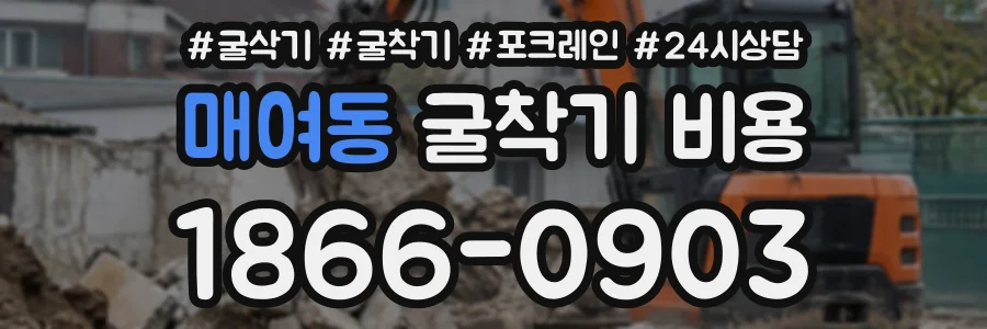 매여동 굴착기비용 상담 전화 1866-0903