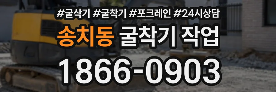 송치동 굴착기작업 상담 전화 1866-0903
