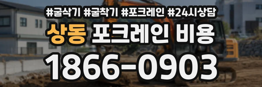 상동 포크레인비용 상담 전화 1866-0903