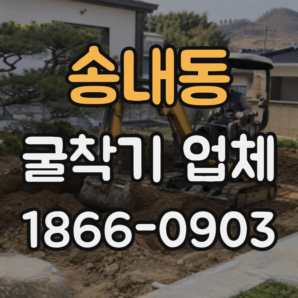 송내동 굴착기 업체