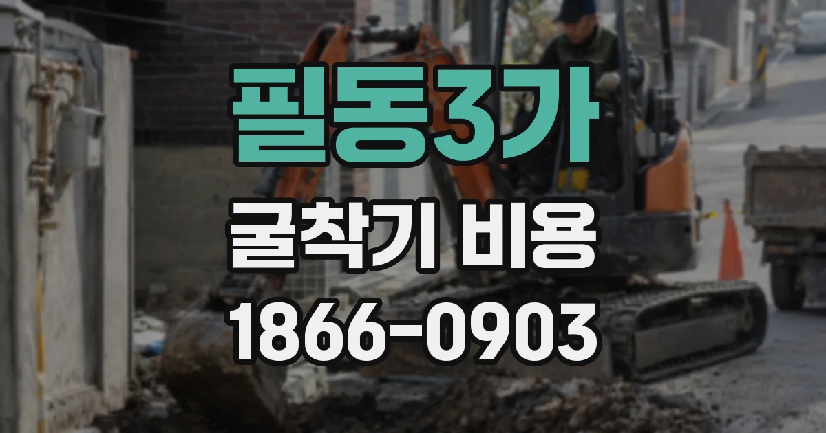 필동3가 굴착기 비용