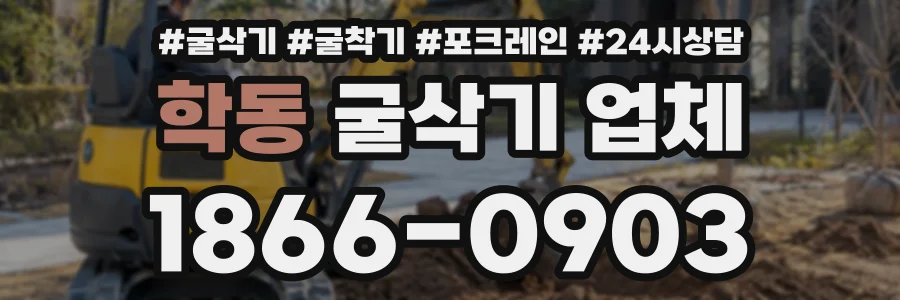 학동 굴삭기업체 상담 전화 1866-0903