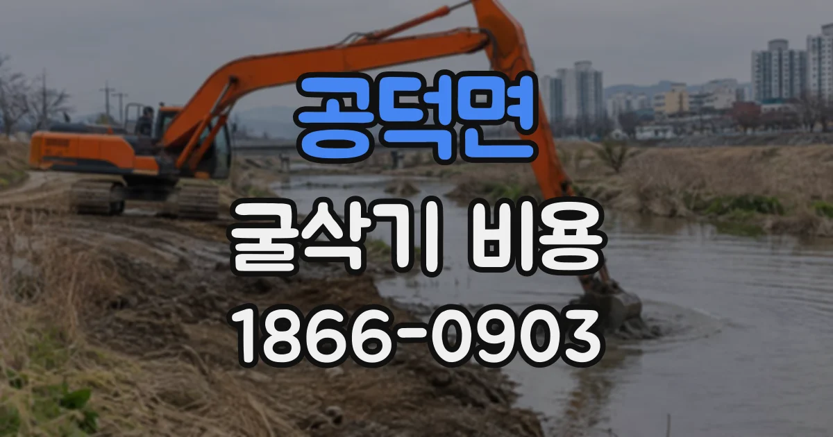공덕면 굴삭기비용