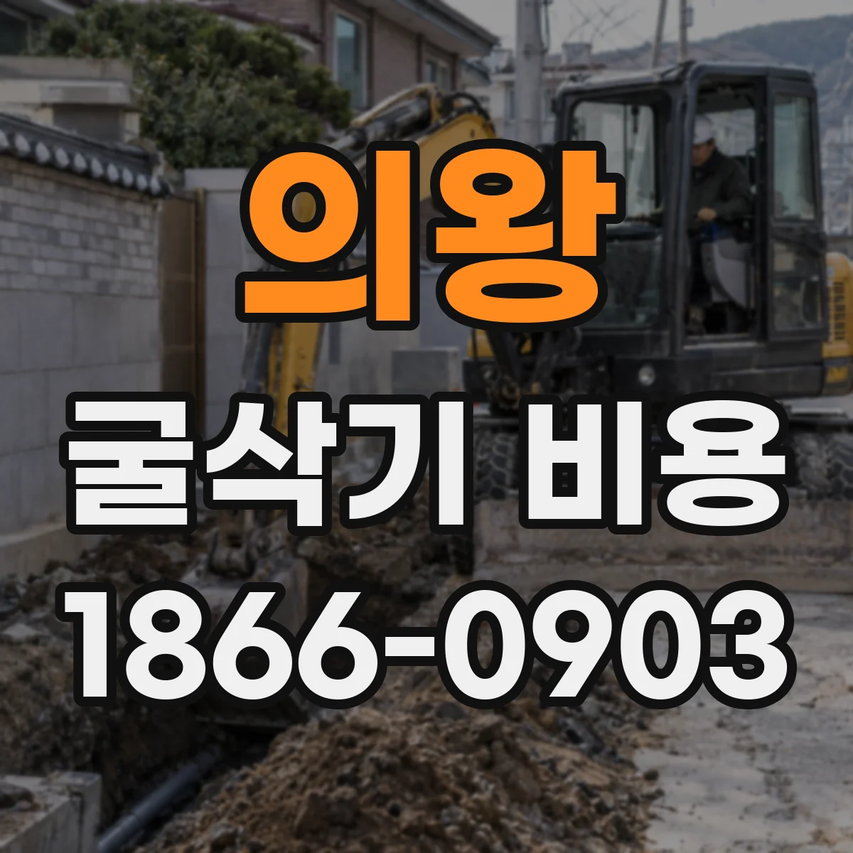 의왕 굴삭기 비용