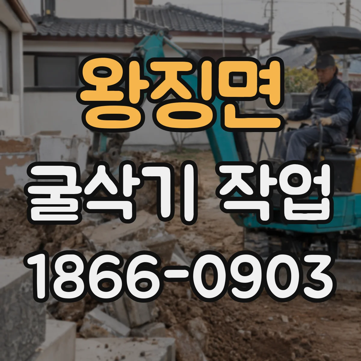 왕징면 굴삭기 작업