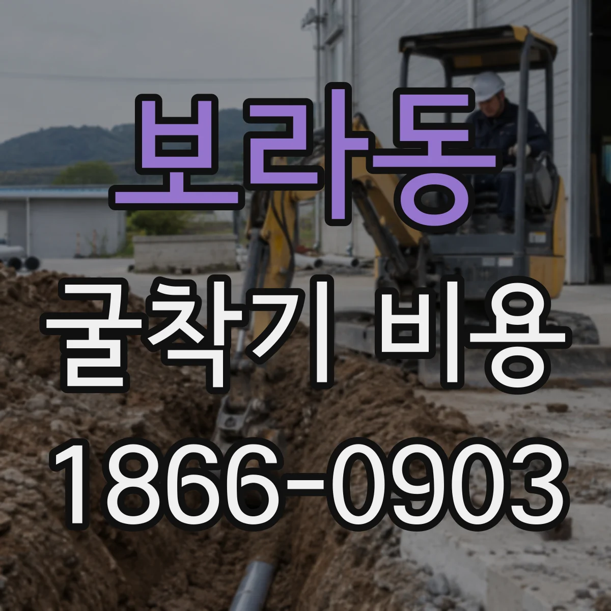 보라동 굴착기 비용