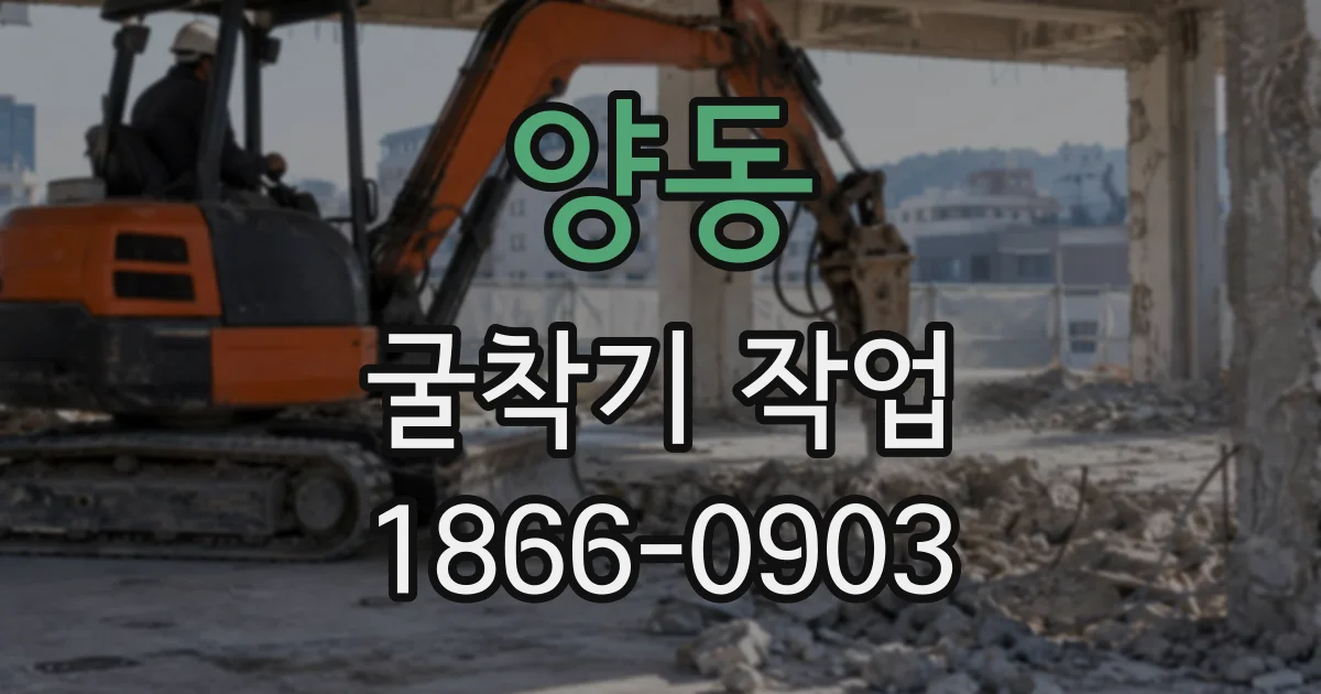양동 굴착기작업