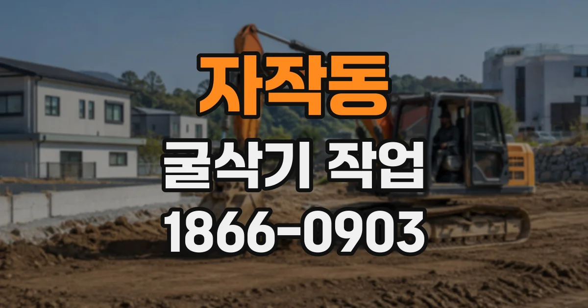 자작동 굴삭기작업