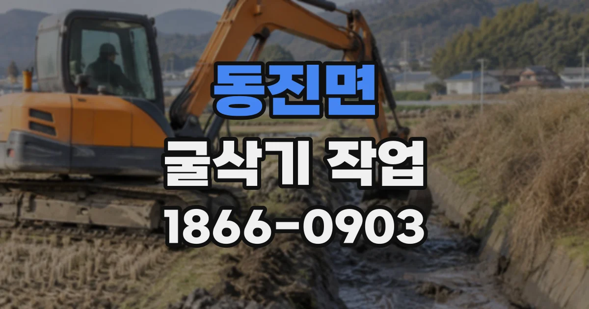 동진면 굴삭기작업