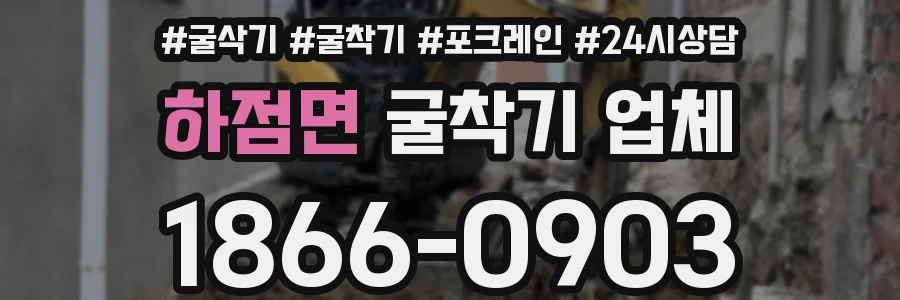 하점면 굴착기 업체