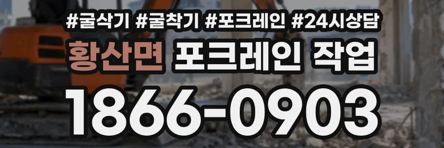 황산면 포크레인작업 상담 전화 1866-0903