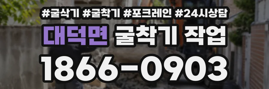 대덕면 굴착기작업 상담 전화 1866-0903
