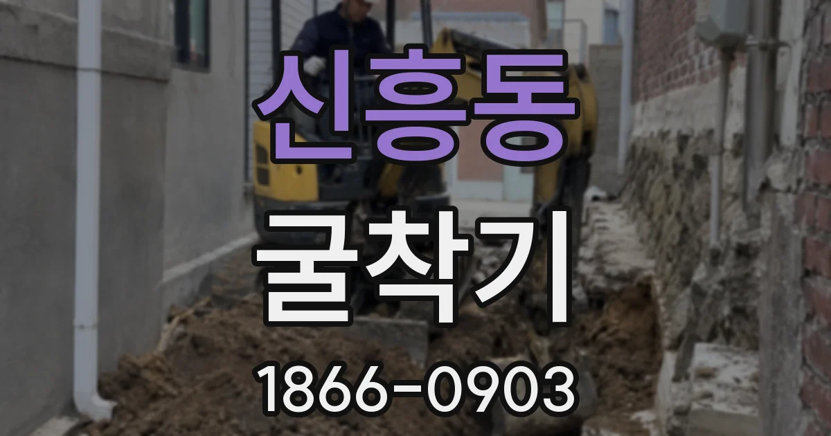 신흥동 굴착기