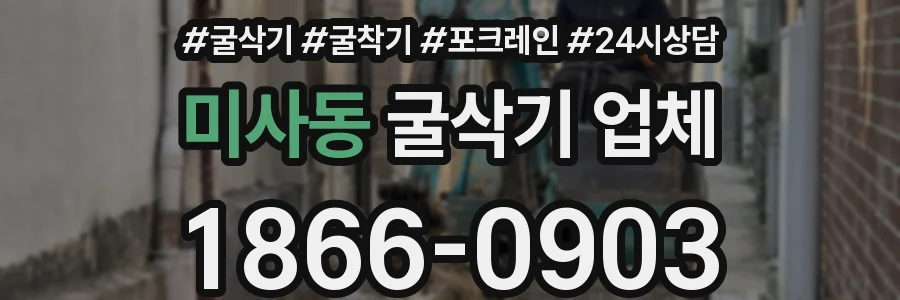 미사동 굴삭기 업체
