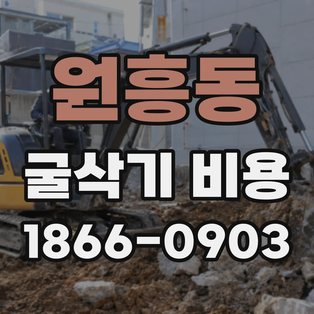 원흥동 굴삭기 비용