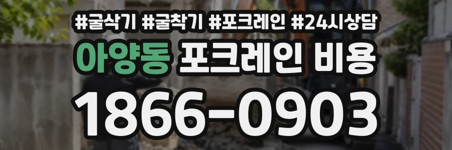아양동 포크레인비용 상담 전화 1866-0903