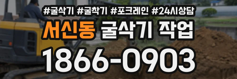 서신동 굴삭기작업 상담 전화 1866-0903