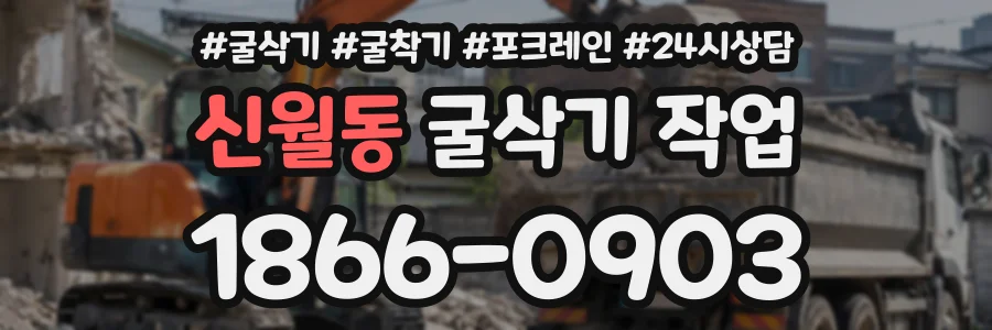 신월동 굴삭기작업 상담 전화 1866-0903