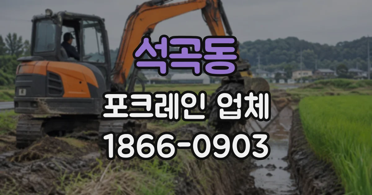 석곡동 포크레인업체