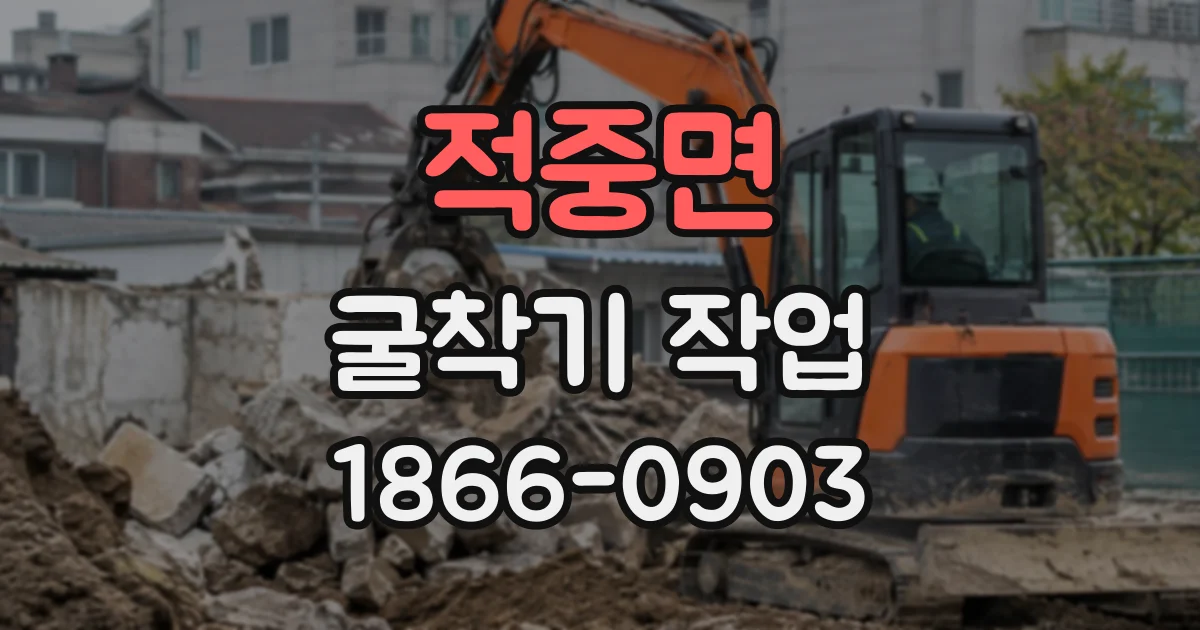 적중면 굴착기작업