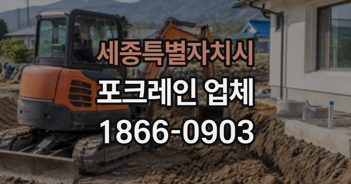 세종특별자치시 포크레인업체