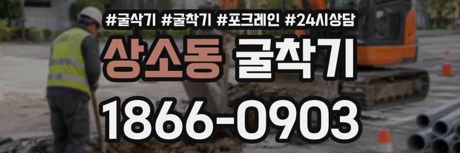 상소동 굴착기 상담 전화 1866-0903