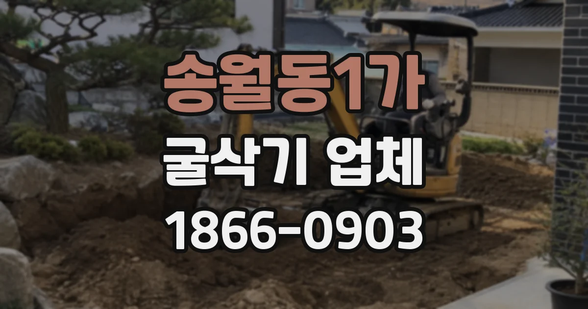 송월동1가 굴삭기 업체