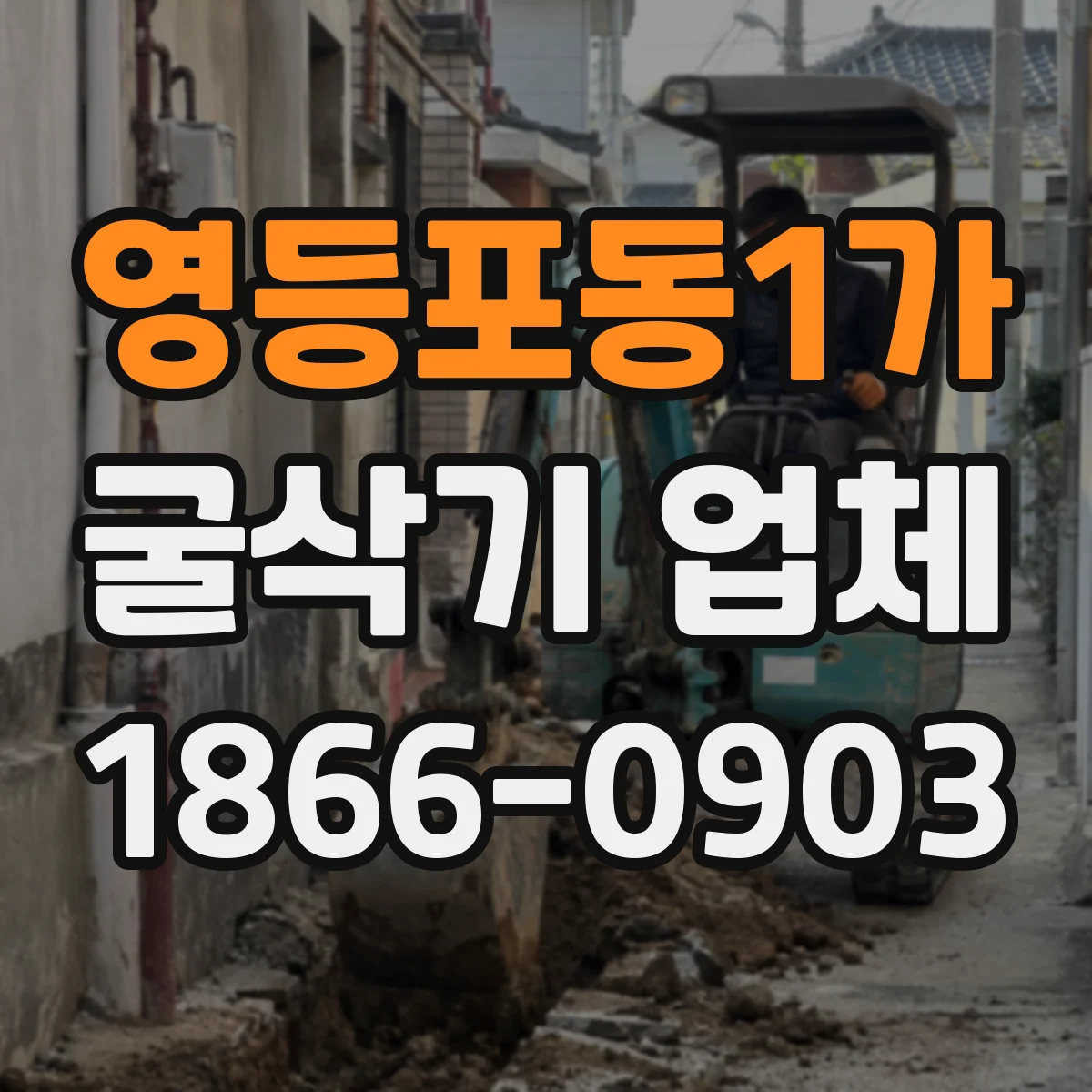 영등포동1가 굴삭기 업체
