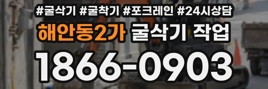 해안동2가 굴삭기 작업