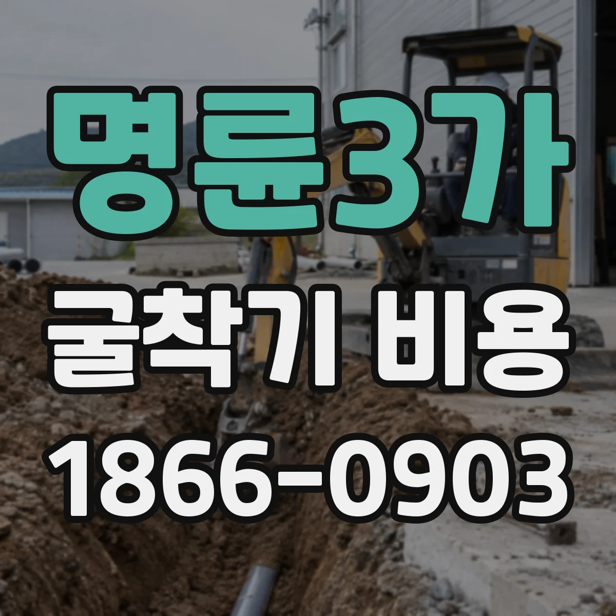 명륜3가 굴착기 비용