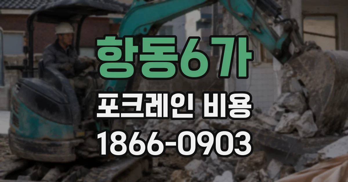 항동6가 포크레인 비용